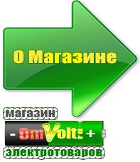omvolt.ru Сварочные аппараты в Электрогорске