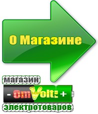 omvolt.ru Однофазные стабилизаторы напряжения 220 Вольт в Электрогорске